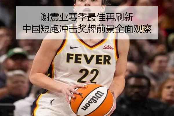 谢震业赛季最佳再刷新 中国短跑冲击奖牌前景全面观察