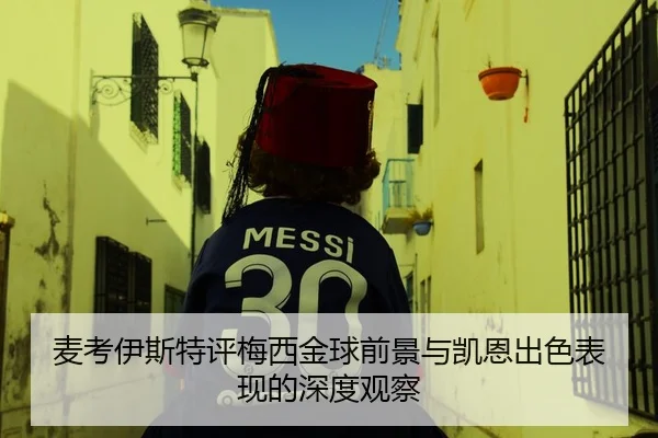 麦考伊斯特评梅西金球前景与凯恩出色表现的深度观察